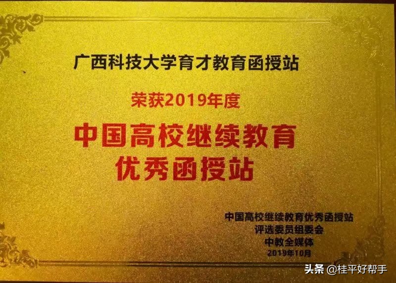 桂平招聘网祝贺育才教育函授站荣获全国高校继续教育优秀函授站