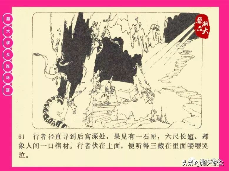 连环画西游记黄永镇绘画,西游记连环画《流沙河》1954版