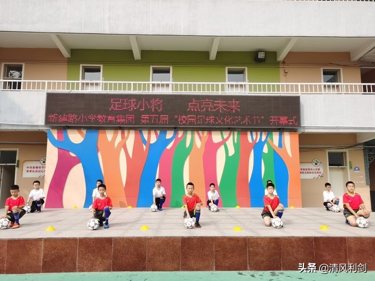 新建路小学运动会,实验小学第九届足球文化艺术节