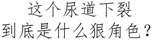300个男宝就有1个小鸡鸡“开裂”！治不好要像女生蹲着尿