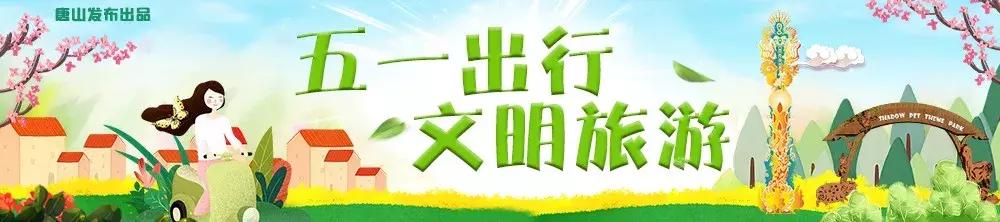 作为唐山人,唐山人还能出去旅游吗