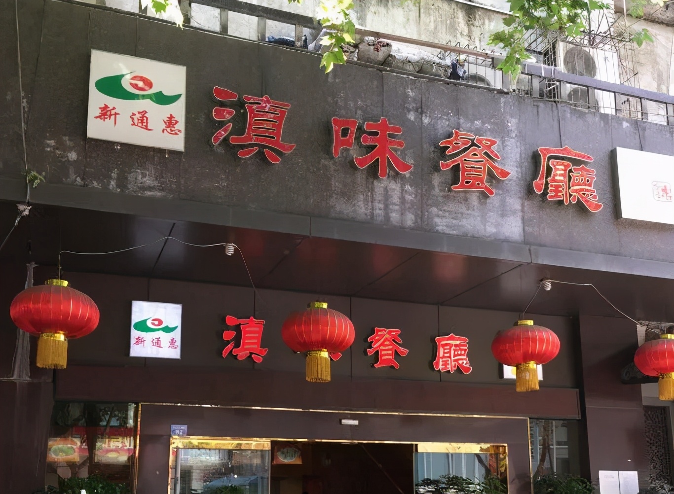 成都国营天府滇味餐厅,成都天府滇味
