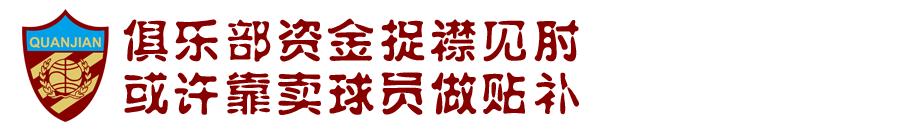 天津权健足球最新消息,天津天海近况