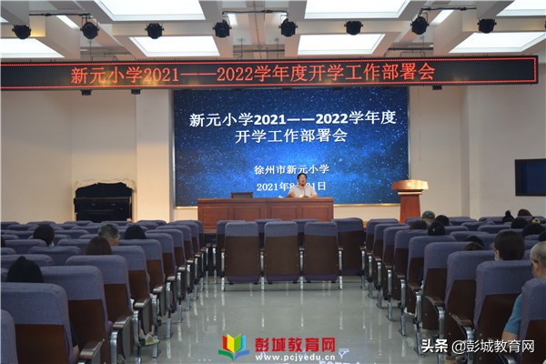 徐州市新元小学,徐州市新城区新元小学