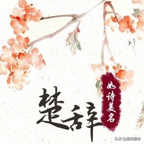 楚辞原文及译文txt,楚辞原文及译文txt百度云