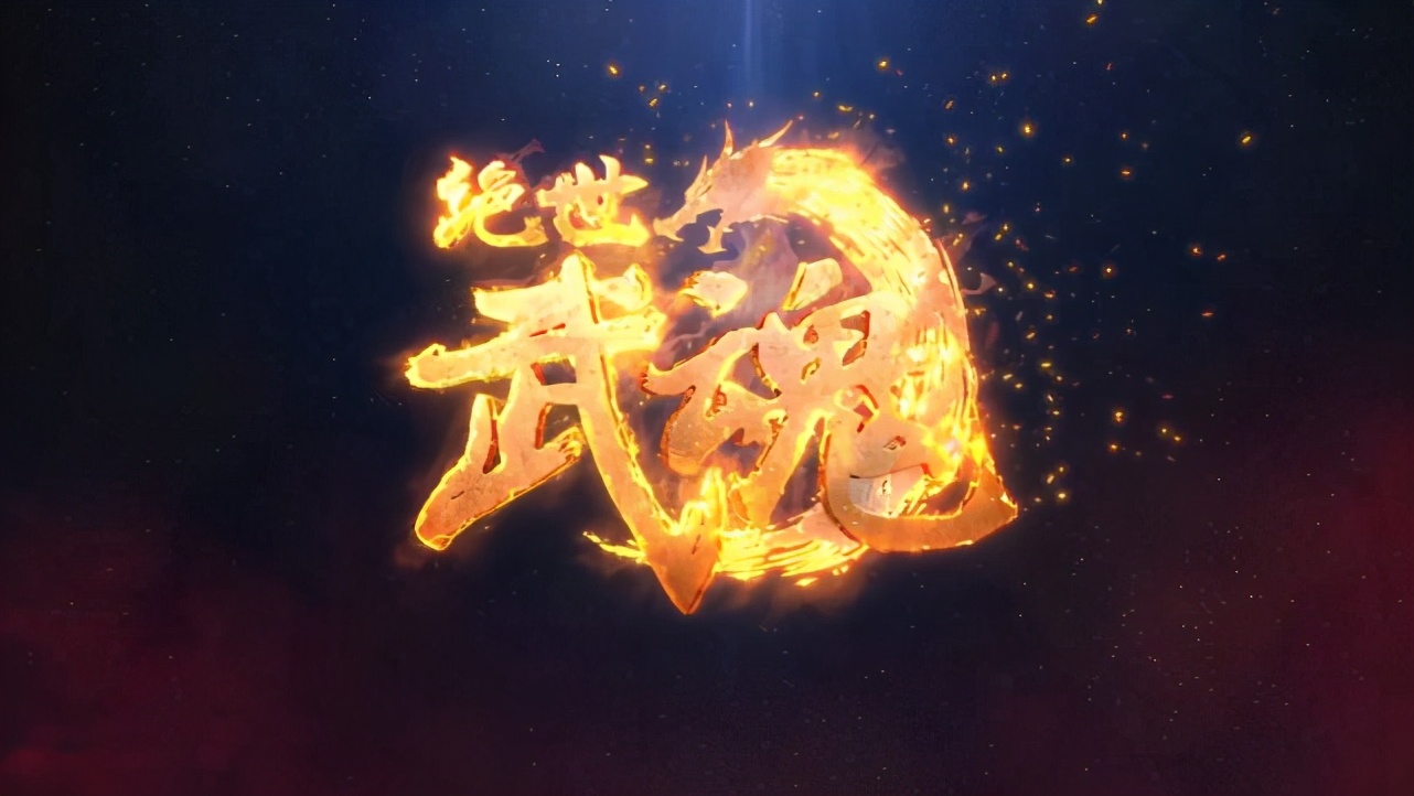 又一“短片”巨作《绝世武魂》定档，索以文化新作，一起追呀