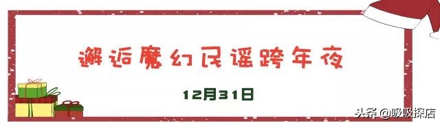 好嗨哟春节版,好嗨哟跨年晚会
