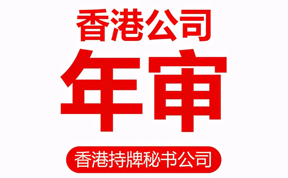 怎么查询香港公司的审计有无完成,怎么查香港公司的存续状态