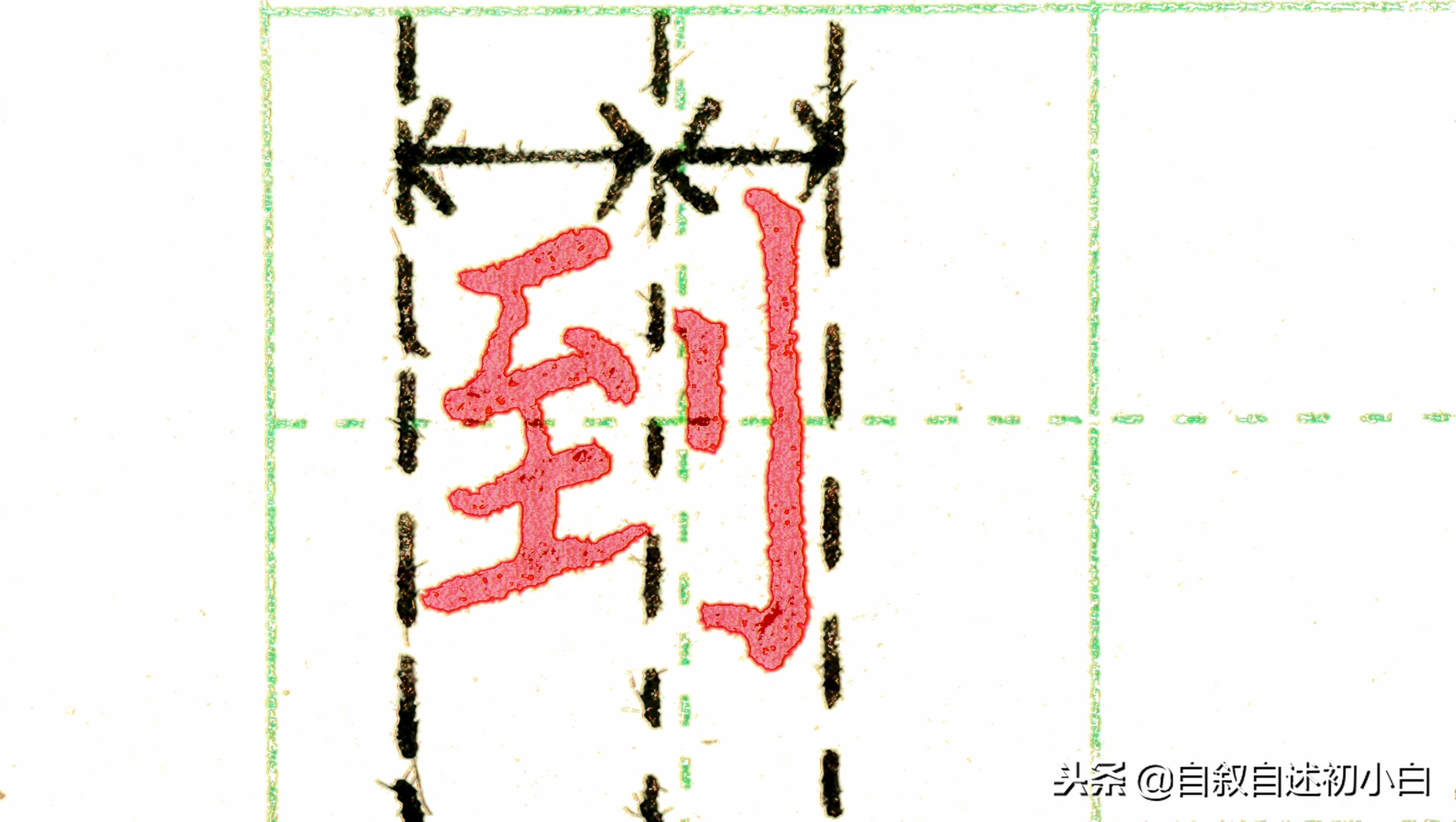 练字时需掌握的3条“黄金规律”,怎样练字才能练得一手好字教程