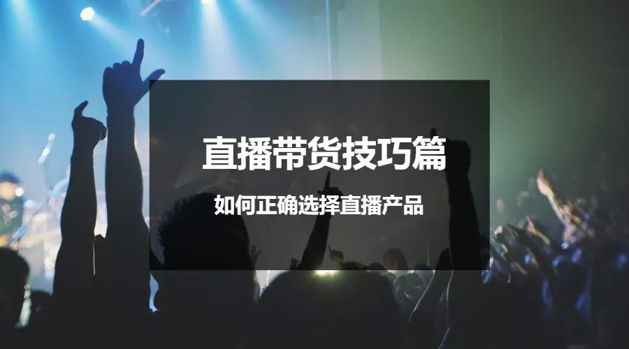 直播选不了自己的商品,现在直播什么产品最好卖