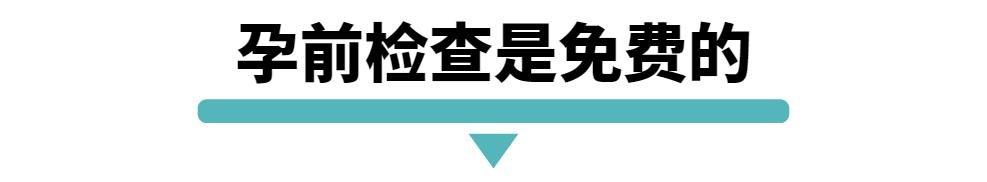 【福利】孕前检查、两癌筛查这三项检查可以免费做！