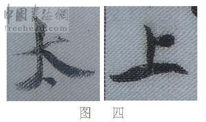 学米芾苕溪诗帖的点画分析,米芾行书起笔方法有几种