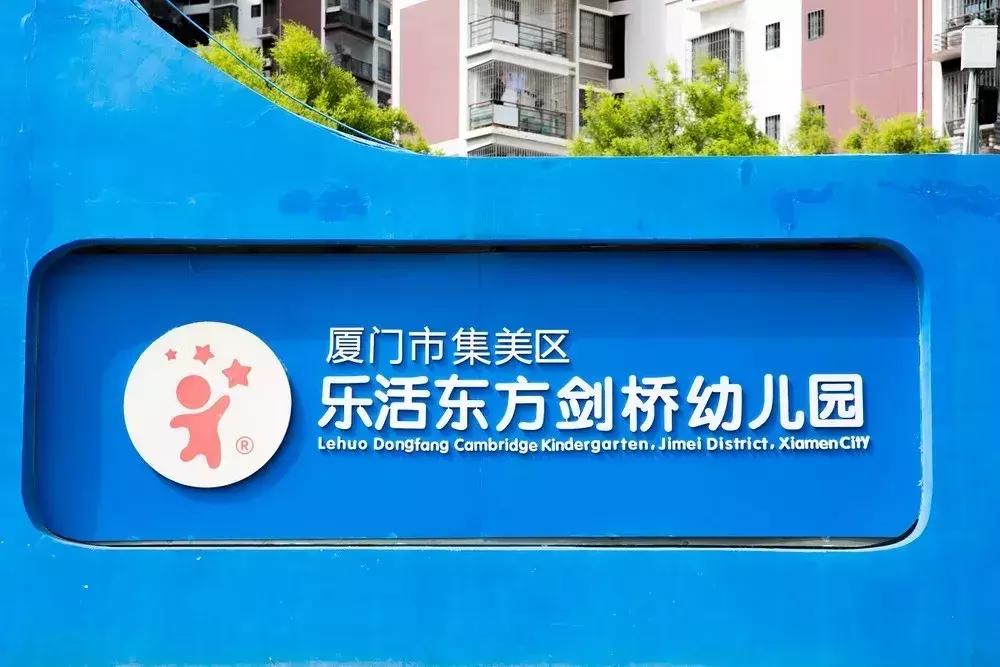 厦门翔安东方剑桥幼儿园,厦门东方剑桥幼儿园一年费用多少