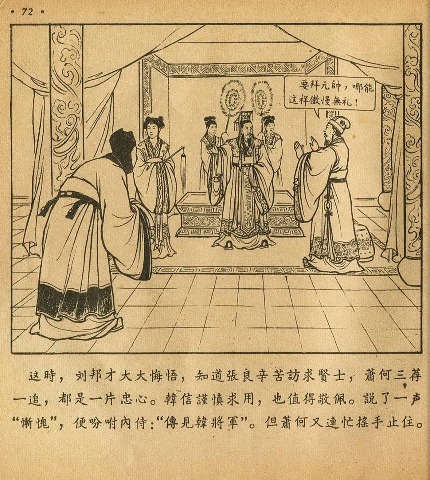 萧何月下追韩信连环画全集,连环画《萧何月下追韩信》