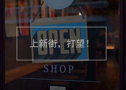 |上新街打望|—这个世界咋了，相机都弯了