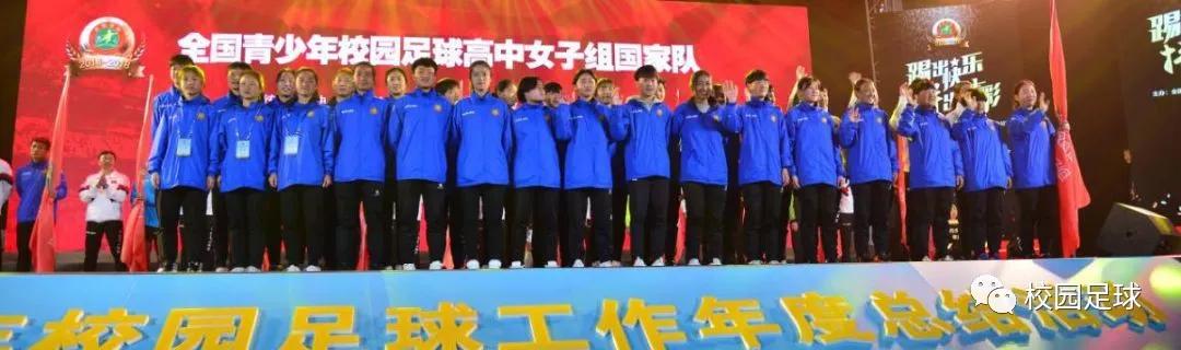 校园足球国家队正式成军11支队伍239人大名单正式发布！