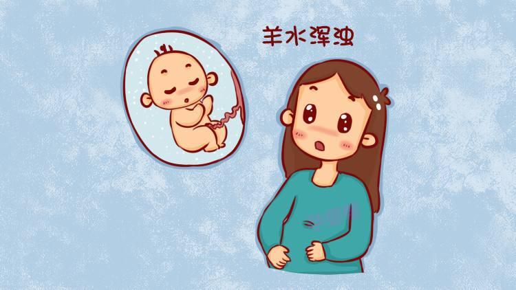 37周羊水稍浑浊,孕39周羊水浑浊