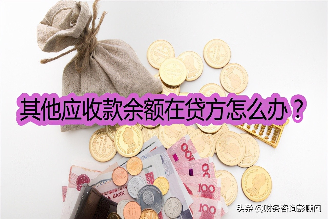 其他应收款负数怎么平账,其他应收款长期挂账怎么做分录