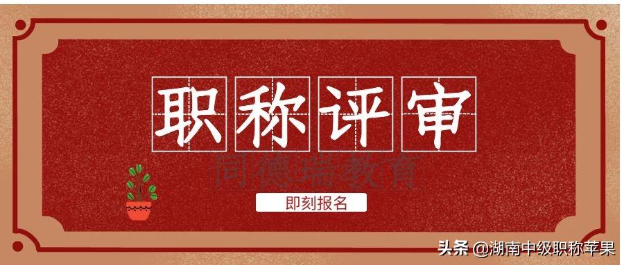 2021年湖南省土建高级职称怎么评,湖南省土建类高级工程师职称评审