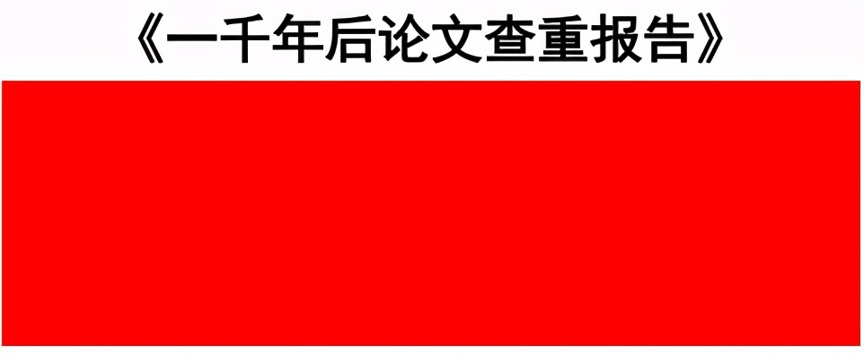 如何将论文查重率降到最低,论文查重率10%如何快速降到3%