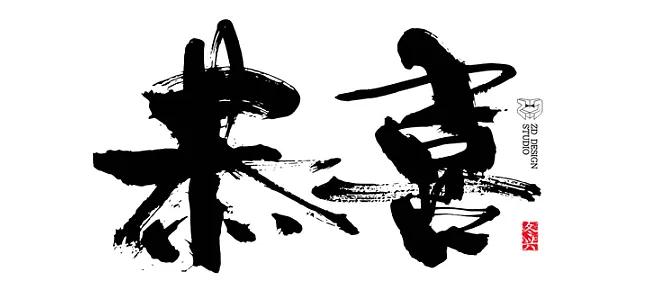 长字怎么写好看书法视频,书法谢字怎么写好看