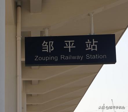 邹平高铁站购票,邹平高铁站使用方法