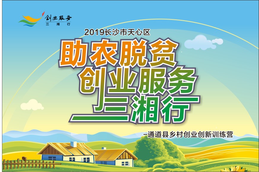 2019年天心区助农脱贫三湘行,长沙市天心区乡村振兴创业项目