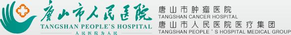 华北理工大学唐山人民医院,华北理工大学唐山医学院