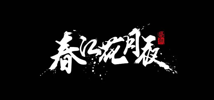 长字怎么写好看书法视频,书法谢字怎么写好看
