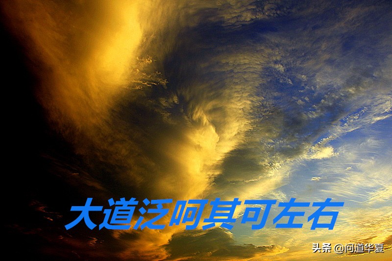 大道泛兮其可左右翻译,大道泛兮其可左右申论