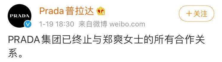 Prada等多个品牌官宣与郑爽解约:终止合作关系