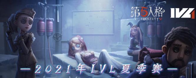 第五人格2020ivl夏季赛赛程,第五人格2021ivl夏季赛总决赛赛程