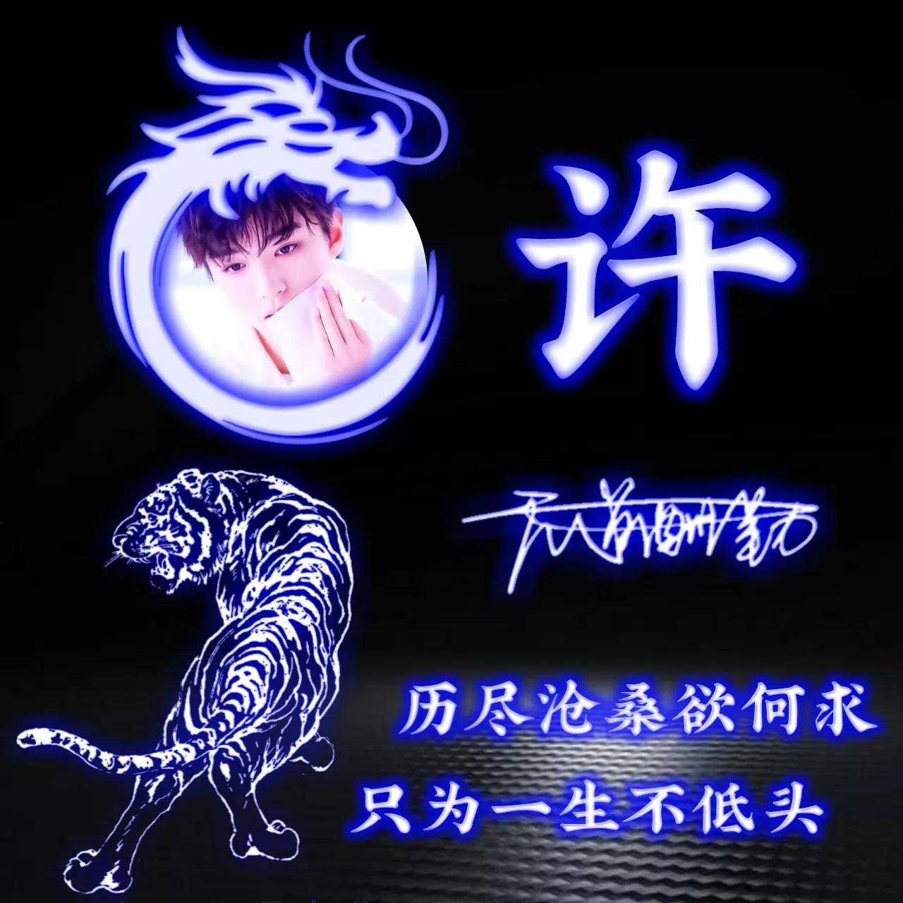 拥有的都是幸运姓氏头像图片,人生靠自己的姓氏专属头像2023