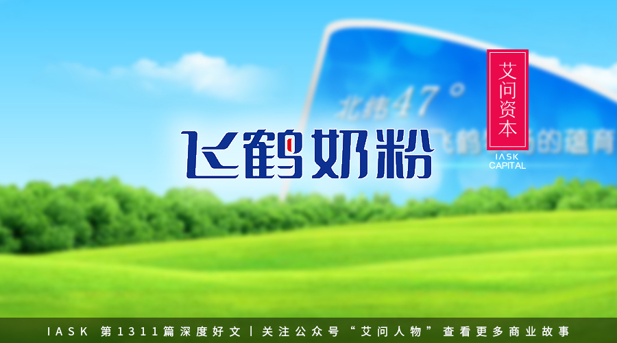 艾问飞鹤：这么高端的奶粉，之前卖得太便宜了？|艾问资本