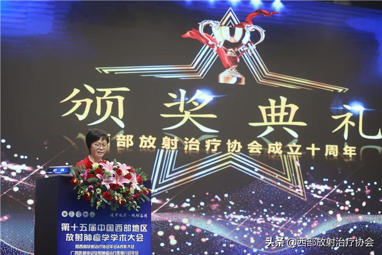 十年奋斗路耕耘结硕果西部放射治疗协会十周年表彰大会