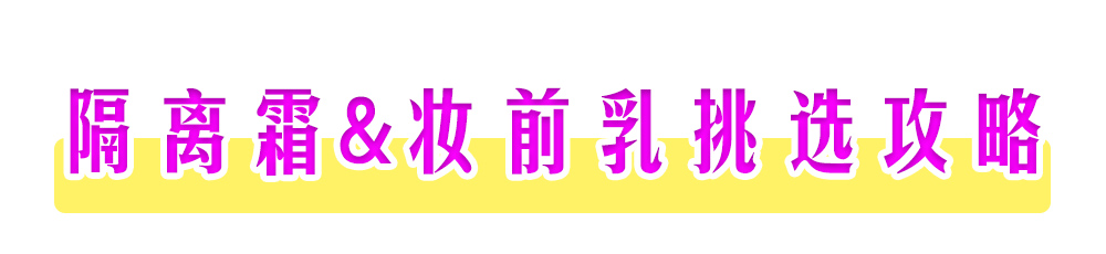 隔离霜与妆前乳区别,隔离妆前乳和隔离霜的区别在哪里
