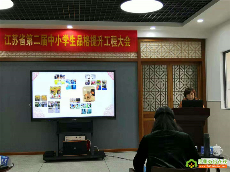 徐州市七所学校在省第二届中小学品格提升工程大会上汇报交流