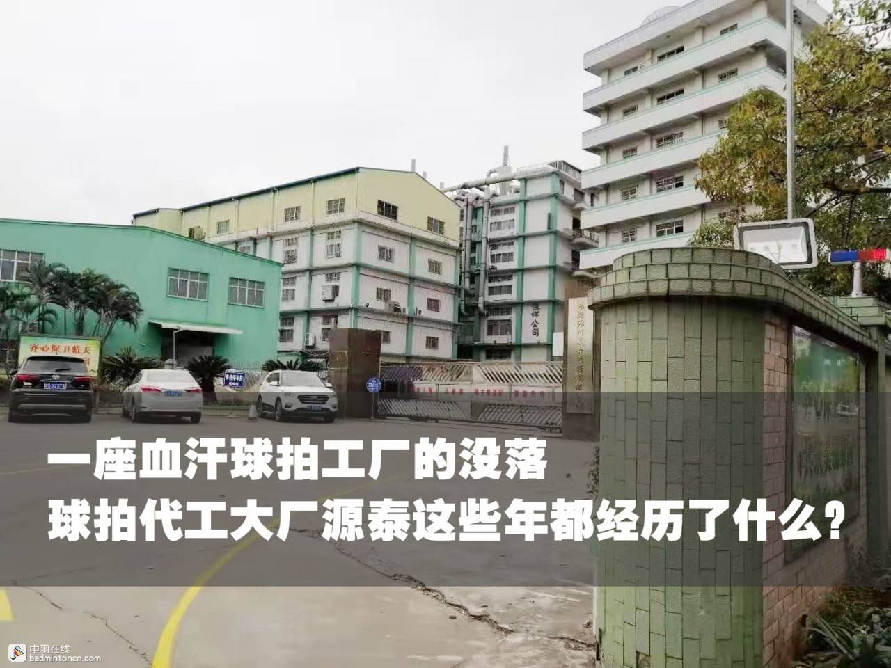 源泰球拍,河源市源泰球拍厂