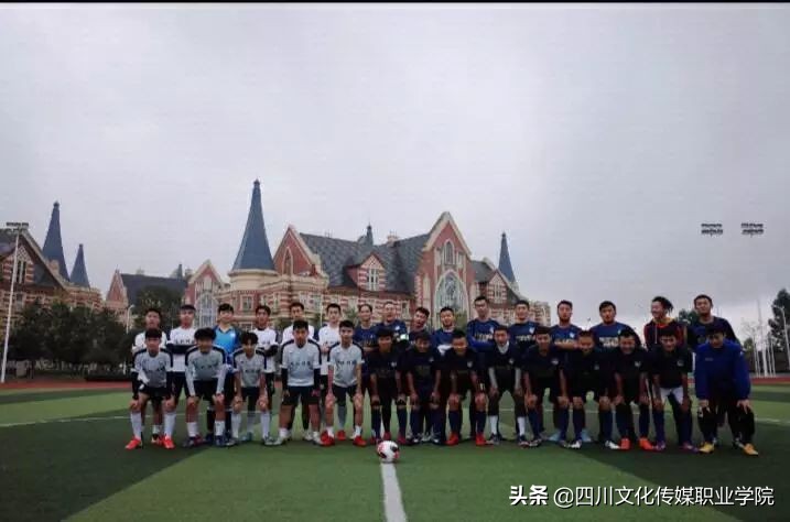 四川文化传媒职业学院足球队,四川传媒学院足球比赛2024