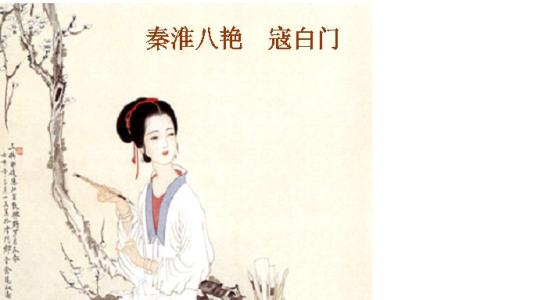 苏先生读诗100篇,秦淮八艳诗词与简介