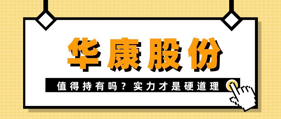 华康股份怎么样,华康股份深度分析