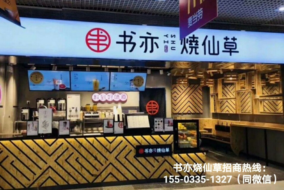 书亦烧仙草奶茶加盟多少钱啊,加盟书亦烧仙草奶茶加盟费多少钱