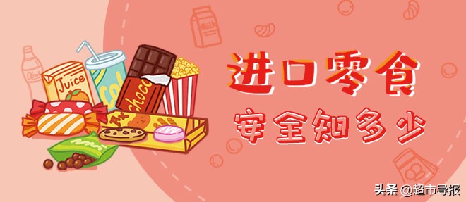 进口食品安全性不明确,进口零食比国产零食安全