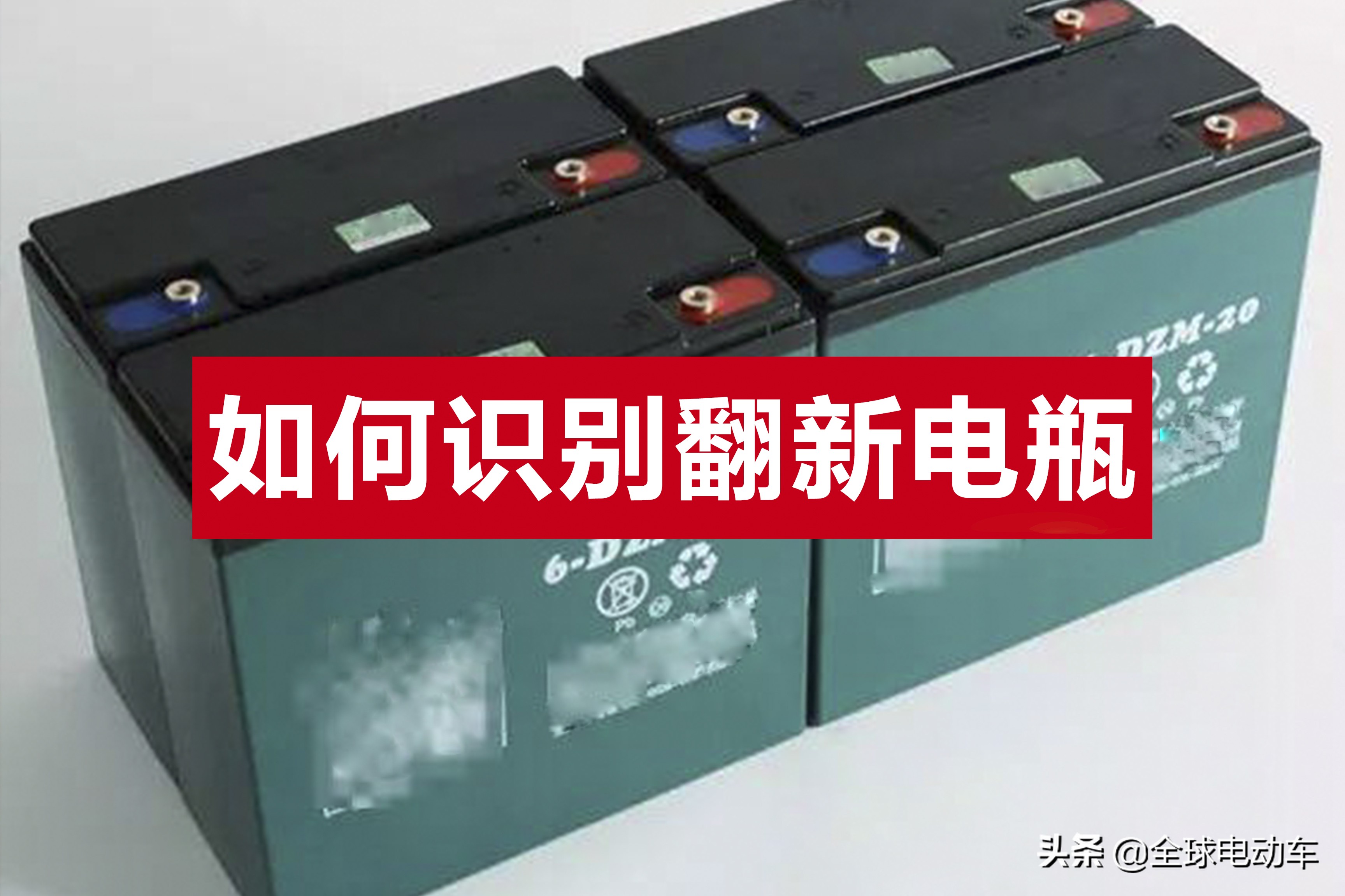 怎样辨别电动车电瓶原装还是翻新,怎样分辨电动车电瓶原装或翻新