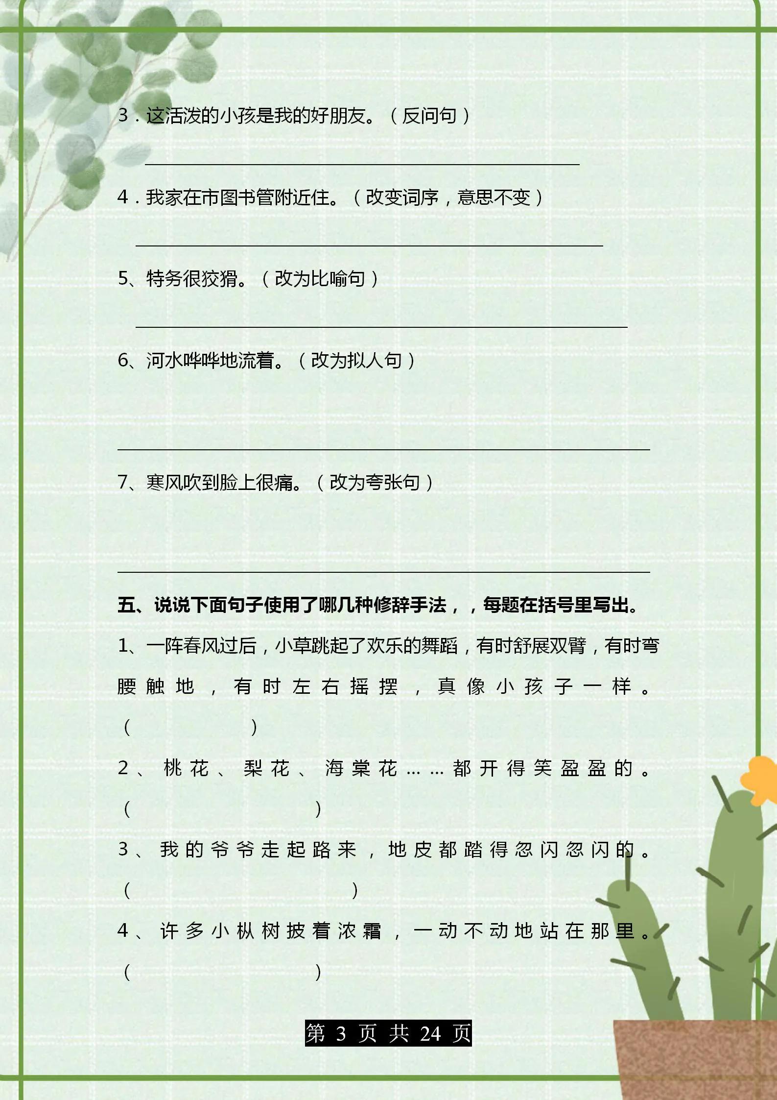 部编版语文四年级句子专项练习,4年级语文改写句子题目