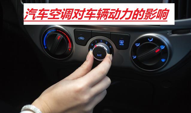325li开空调动力衰减,汽车2.4排量开空调动力会差