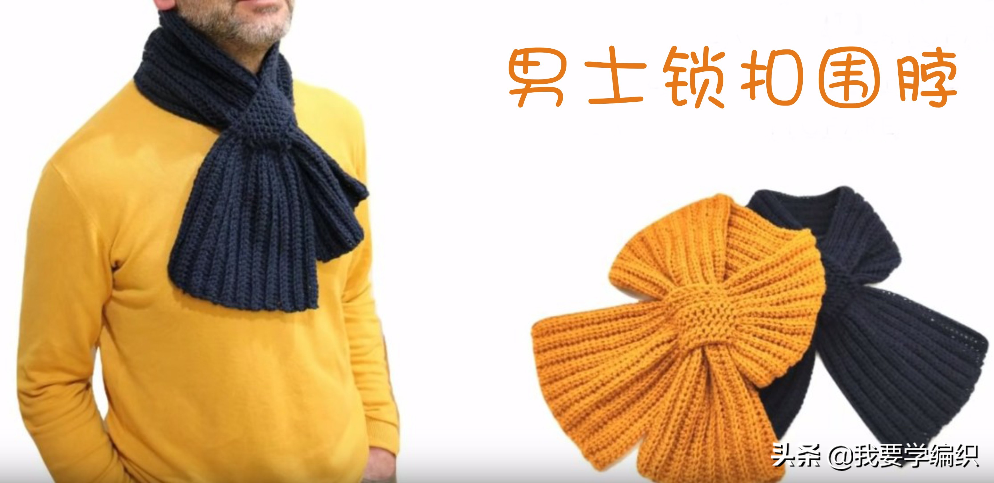男士织围脖的花样方法,围脖织法男