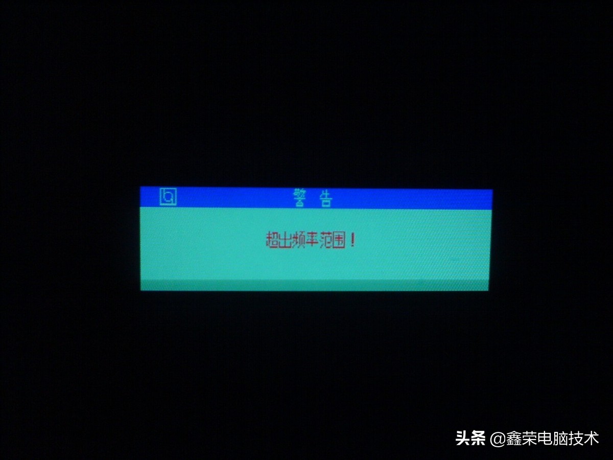 笔记本外接显示器频率超出范围,电脑显示器显示超出工作频率范围