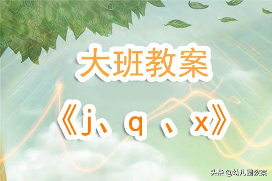 幼儿园大班jqx书写,幼儿大班jqx教案