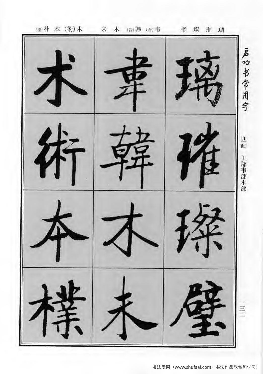 启功书常用字行楷字帖哪里买,启功楷书字帖大全